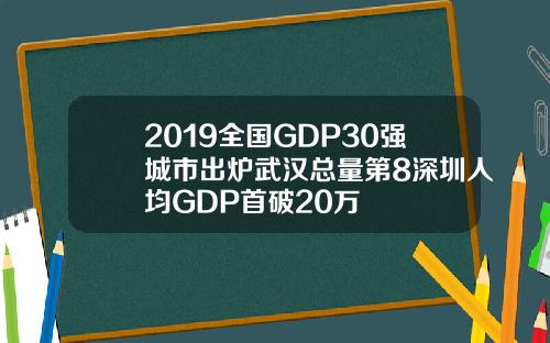 2019全国GDP30强城市出炉武汉总量第8深圳人均GDP首破20万