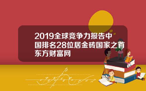 2019全球竞争力报告中国排名28位居金砖国家之首东方财富网