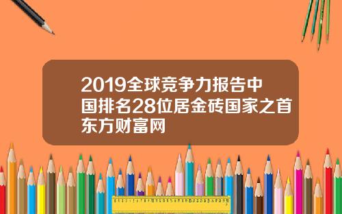 2019全球竞争力报告中国排名28位居金砖国家之首东方财富网