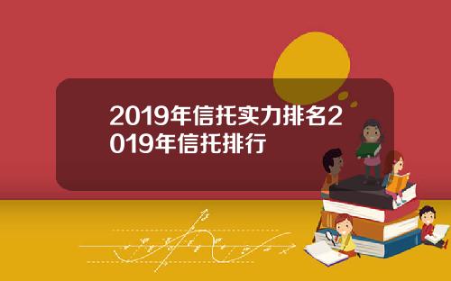 2019年信托实力排名2019年信托排行