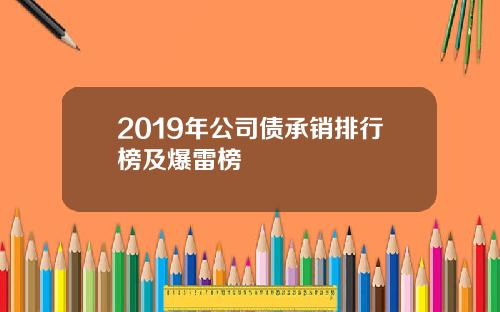 2019年公司债承销排行榜及爆雷榜
