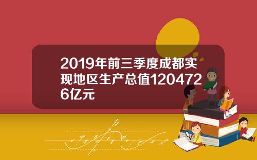 2019年前三季度成都实现地区生产总值1204726亿元