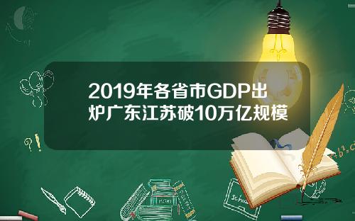 2019年各省市GDP出炉广东江苏破10万亿规模