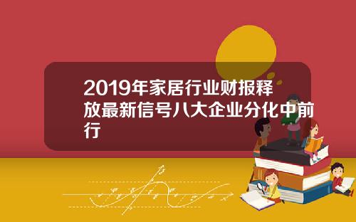 2019年家居行业财报释放最新信号八大企业分化中前行