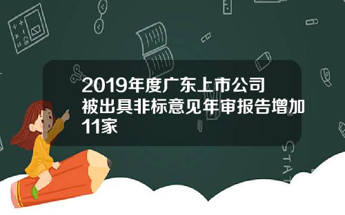 2019年度广东上市公司被出具非标意见年审报告增加11家