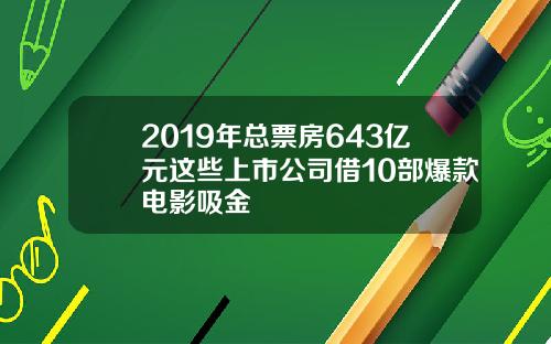 2019年总票房643亿元这些上市公司借10部爆款电影吸金