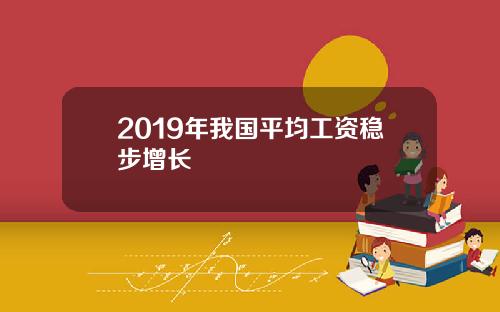 2019年我国平均工资稳步增长