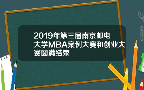 2019年第三届南京邮电大学MBA案例大赛和创业大赛圆满结束