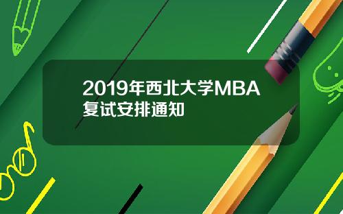 2019年西北大学MBA复试安排通知