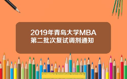 2019年青岛大学MBA第二批次复试调剂通知
