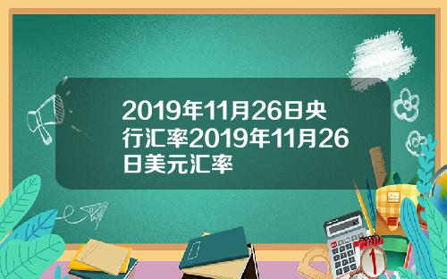 2019年11月26日央行汇率2019年11月26日美元汇率