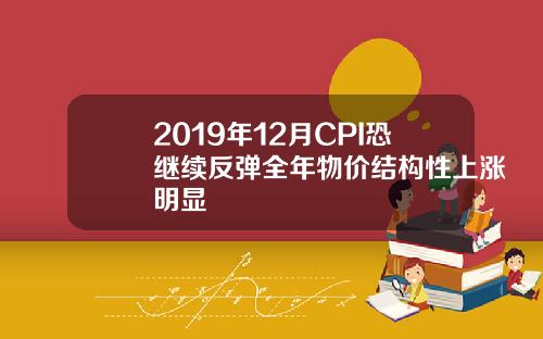 2019年12月CPI恐继续反弹全年物价结构性上涨明显