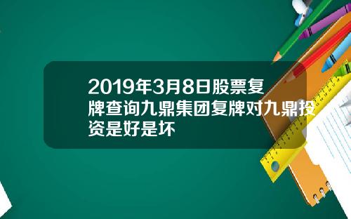 2019年3月8日股票复牌查询九鼎集团复牌对九鼎投资是好是坏
