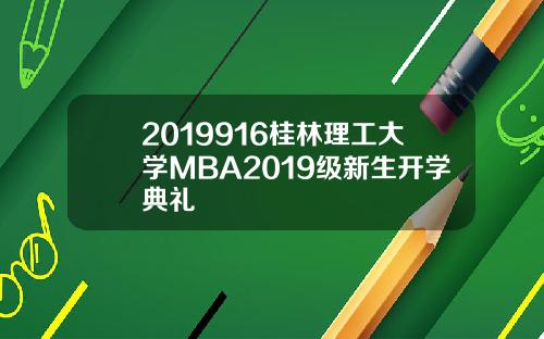 2019916桂林理工大学MBA2019级新生开学典礼