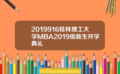 2019916桂林理工大学MBA2019级新生开学典礼