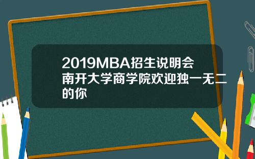 2019MBA招生说明会南开大学商学院欢迎独一无二的你