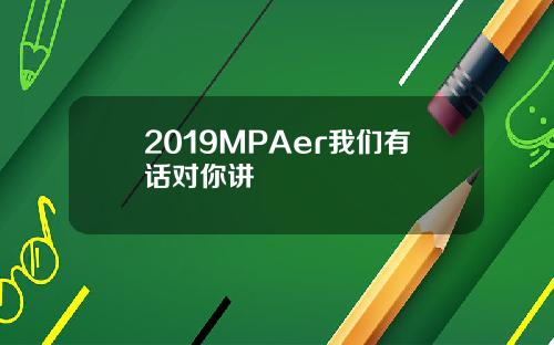 2019MPAer我们有话对你讲