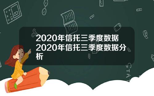 2020年信托三季度数据2020年信托三季度数据分析