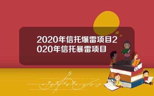 2020年信托爆雷项目2020年信托暴雷项目