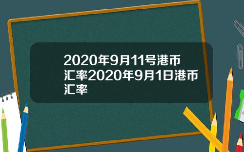 2020年9月11号港币汇率2020年9月1日港币汇率
