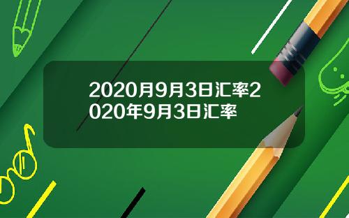 2020月9月3日汇率2020年9月3日汇率