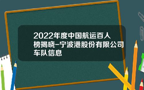 2022年度中国航运百人榜揭晓-宁波港股份有限公司车队信息