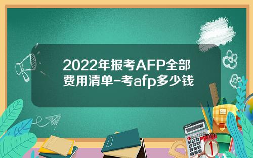 2022年报考AFP全部费用清单-考afp多少钱