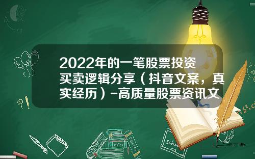 2022年的一笔股票投资买卖逻辑分享（抖音文案，真实经历）-高质量股票资讯文案