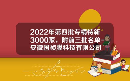 2022年第四批专精特新3000家，附前三批名单-安徽国祯膜科技有限公司