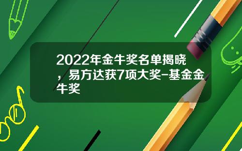 2022年金牛奖名单揭晓，易方达获7项大奖-基金金牛奖
