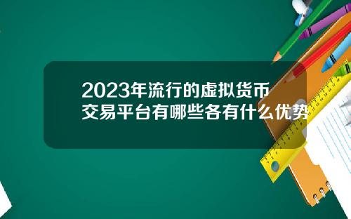 2023年流行的虚拟货币交易平台有哪些各有什么优势