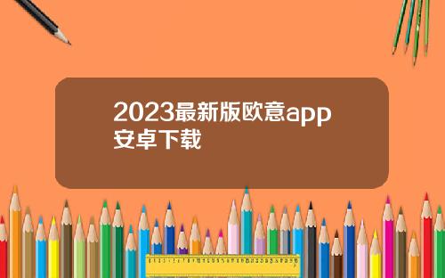2023最新版欧意app安卓下载