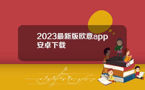 2023最新版欧意app安卓下载