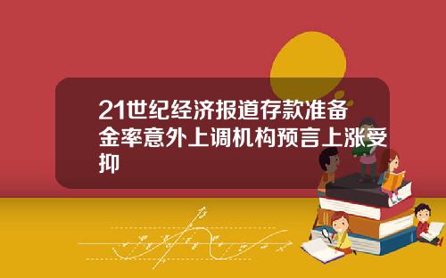 21世纪经济报道存款准备金率意外上调机构预言上涨受抑