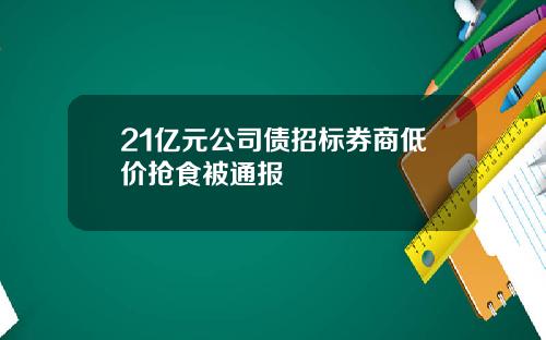 21亿元公司债招标券商低价抢食被通报
