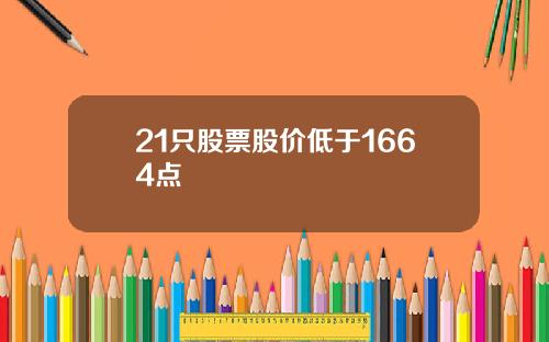 21只股票股价低于1664点