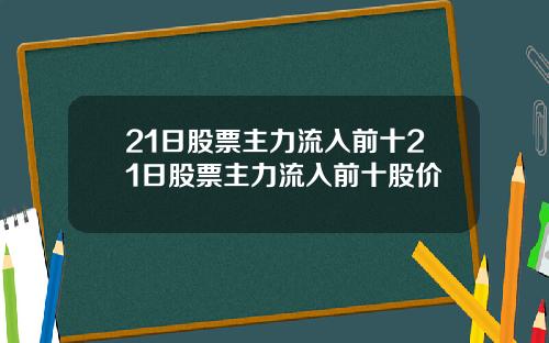 21日股票主力流入前十21日股票主力流入前十股价