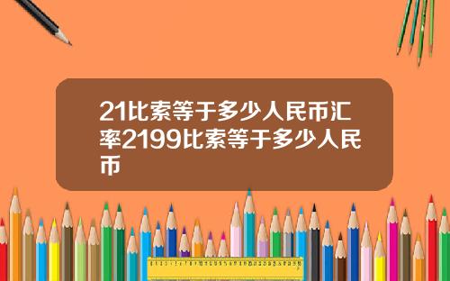 21比索等于多少人民币汇率2199比索等于多少人民币
