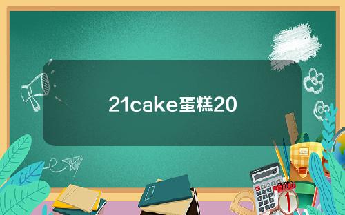 21cake蛋糕20