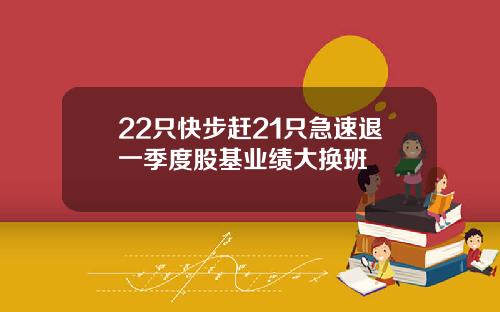 22只快步赶21只急速退一季度股基业绩大换班