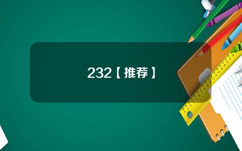 232【推荐】