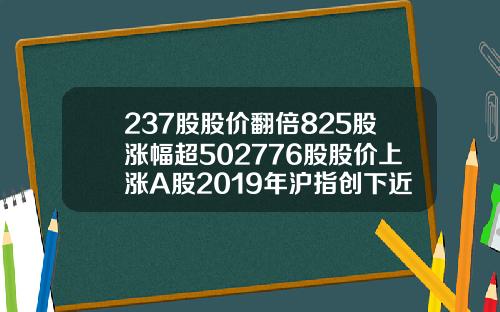 237股股价翻倍825股涨幅超502776股股价上涨A股2019年沪指创下近十年第二好表现【推荐】