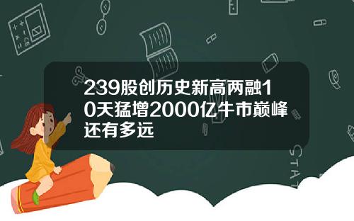 239股创历史新高两融10天猛增2000亿牛市巅峰还有多远