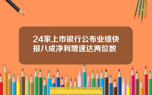 24家上市银行公布业绩快报八成净利增速达两位数