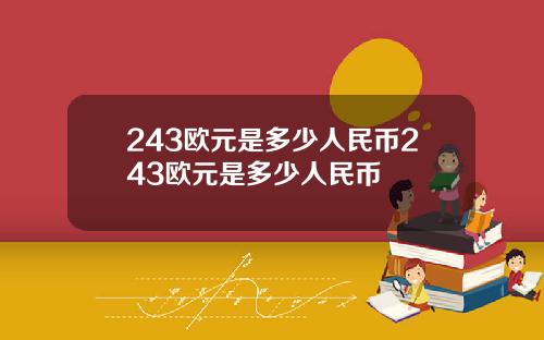 243欧元是多少人民币243欧元是多少人民币