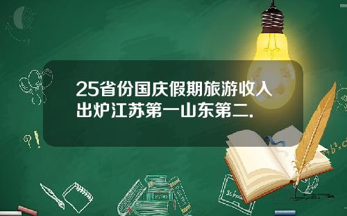 25省份国庆假期旅游收入出炉江苏第一山东第二.