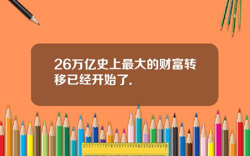 26万亿史上最大的财富转移已经开始了.