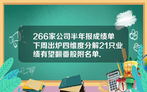 266家公司半年报成绩单下周出炉四维度分解21只业绩有望翻番股附名单.