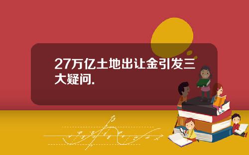 27万亿土地出让金引发三大疑问.