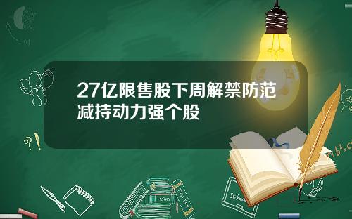 27亿限售股下周解禁防范减持动力强个股